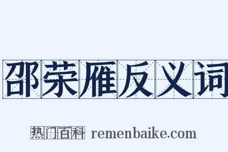 邵荣雁反义词是什么意思的图片